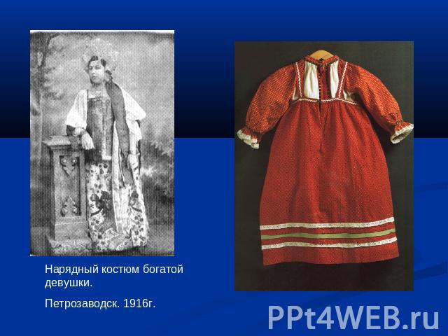 Нарядный костюм богатой девушки. Петрозаводск. 1916г.