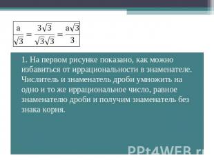 1. На первом рисунке показано, как можно избавиться от иррациональности в знамен