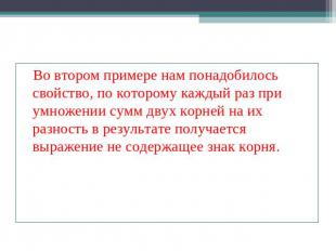 Во втором примере нам понадобилось свойство, по которому каждый раз при умножени