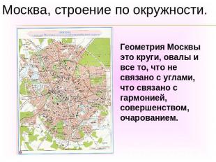 Москва, строение по окружности.Геометрия Москвы это круги, овалы и все то, что н