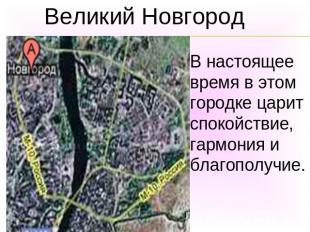 Великий НовгородВ настоящее время в этом городке царит спокойствие, гармония и б