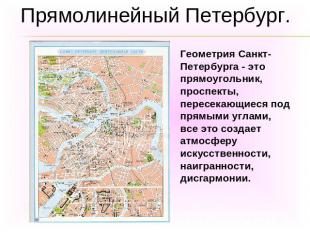 Прямолинейный Петербург.Геометрия Санкт-Петербурга - это прямоугольник, проспект