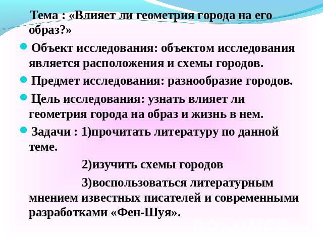 Тема : «Влияет ли геометрия города на его образ?»Объект исследования: объектом исследования является расположения и схемы городов.Предмет исследования: разнообразие городов.Цель исследования: узнать влияет ли геометрия города на образ и жизнь в нем.…