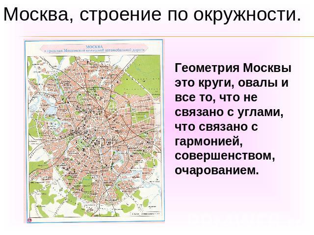 Москва, строение по окружности.Геометрия Москвы это круги, овалы и все то, что не связано с углами, что связано с гармонией, совершенством, очарованием.