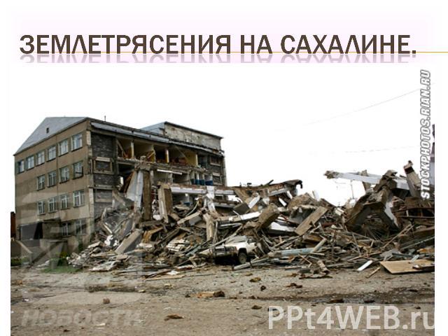 Землетрясения на Сахалине.