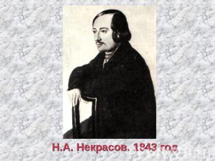 Н.А. Некрасов. 1843 год
