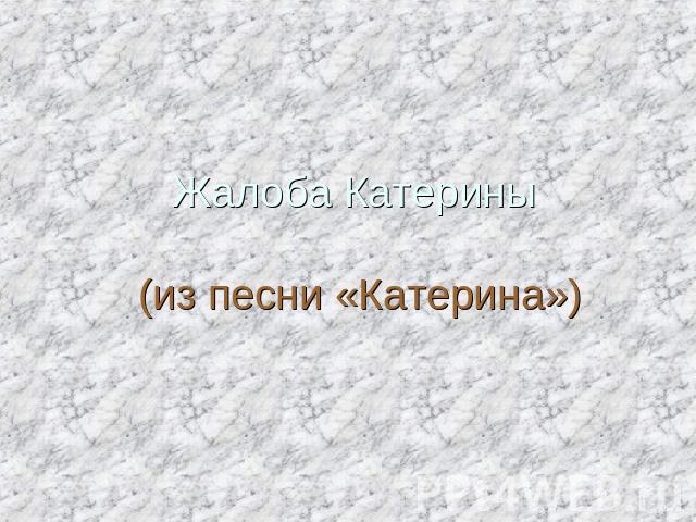 Жалоба Катерины (из песни «Катерина»)