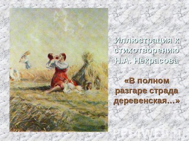 Иллюстрация к стихотворению Н.А. Некрасова«В полном разгаре страда деревенская…»