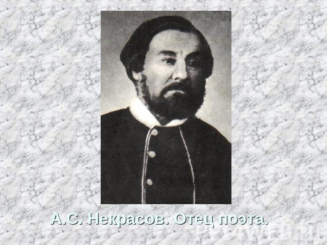 А.С. Некрасов. Отец поэта.