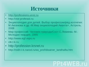 Источники http://professions.ucoz.ruhttp://vse-professii.ruЭнциклопедия для дете