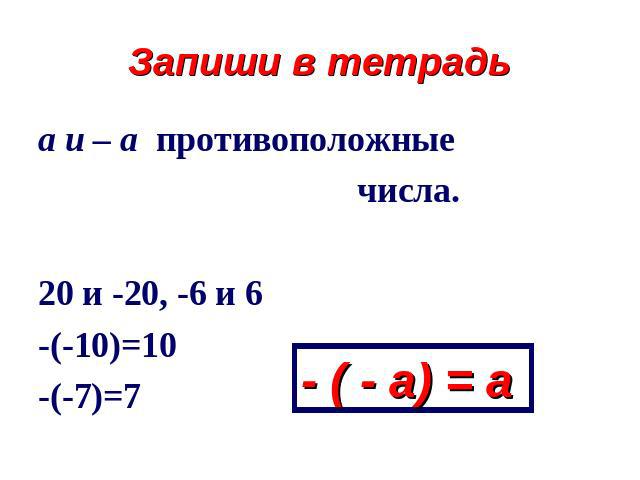 Запиши в тетрадь а и – а противоположные числа.20 и -20, -6 и 6-(-10)=10-(-7)=7