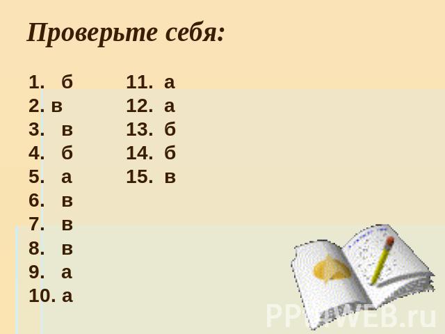 Проверьте себя: 1. б в3. в4. б5. а6. в7. в8. в9. а10. а11. а12. а13. б14. б15. в