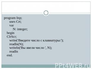 program Inp;    uses Crt;    var       N: integer; beginClrScr;   write('Введите