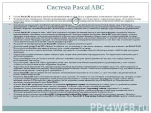 Система Pascal ABC Система Pascal ABC предназначена для обучения программировани