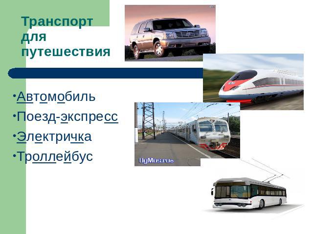 Транспорт для путешествия АвтомобильПоезд-экспрессЭлектричка Троллейбус