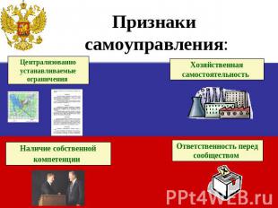 Признаки самоуправления:Централизованно устанавливаемые ограничения Хозяйственна