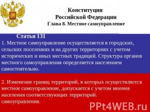 Конституция Российской ФедерацииГлава 8. Местное самоуправлениеСтатья 1311. Мест