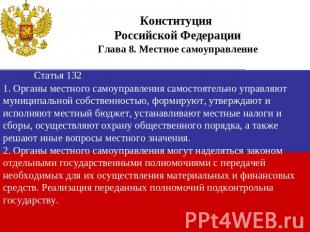 Конституция Российской ФедерацииГлава 8. Местное самоуправлениеСтатья 1321. Орга