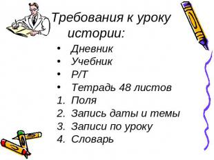 Требования к уроку истории: ДневникУчебникР/ТТетрадь 48 листовПоляЗапись даты и