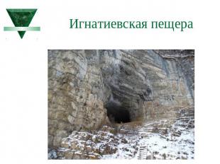 Игнатиевская пещера
