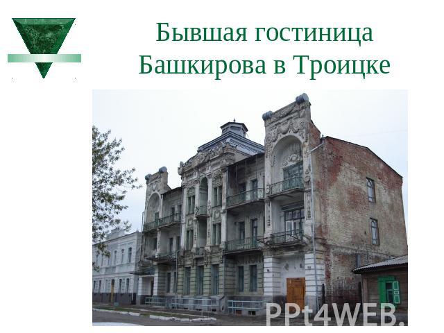 Бывшая гостиница Башкирова в Троицке