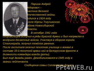Паршин Андрей Фёдорович – участник Великой Отечественной войны. Родился в 1924 г