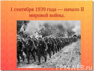 1 сентября 1939 года — начало II мировой войны.
