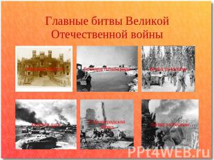Главные битвы Великой Отечественной войны