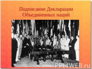 Подписание Декларации Объединенных наций