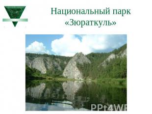 Национальный парк «Зюраткуль»