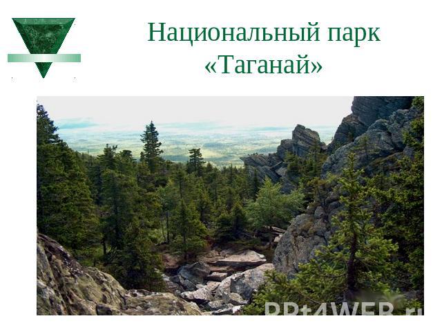 Национальный парк «Таганай»