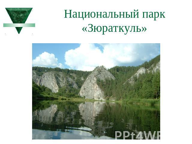 Национальный парк «Зюраткуль»