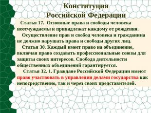 КонституцияРоссийской Федерации Статья 17. Основные права и свободы человека нео