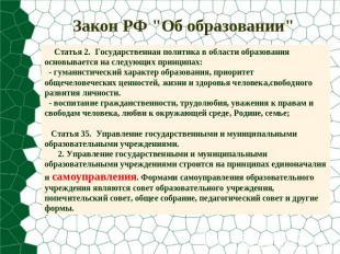 Закон РФ "Об образовании" Статья 2. Государственная политика в области образован