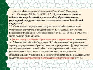 Письмо Министерства образования Российской Федерации от 25 января 2000 г. № 22-0