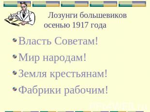 Лозунги большевиков осенью 1917 года Власть Советам!Мир народам!Земля крестьянам