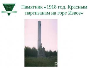 Памятник «1918 год. Красным партизанам на горе Извоз»
