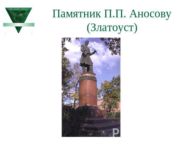 Памятник П.П. Аносову (Златоуст)