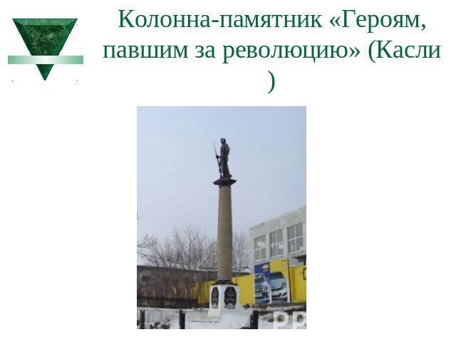 Колонна-памятник «Героям, павшим за революцию» (Касли)
