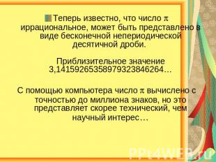 Теперь известно, что число иррациональное, может быть представлено в виде бескон