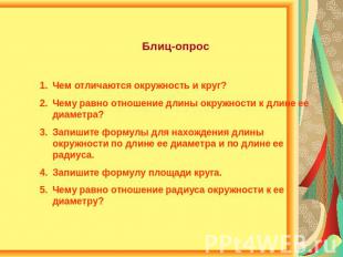 Блиц-опросЧем отличаются окружность и круг?Чему равно отношение длины окружности