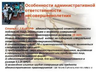Особенности административнойответственностинесовершеннолетнихСтатья 2.3 КоАП РФ-