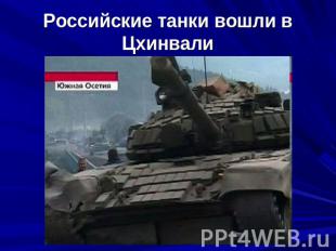 Российские танки вошли в Цхинвали