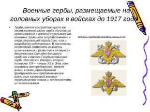   Военные гербы, размещаемые на головных уборах в войсках до 1917 года Традицион