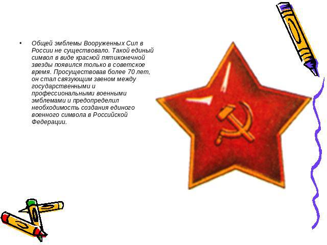 Общей эмблемы Вооруженных Сил в России не существовало. Такой единый символ в виде красной пятиконечной звезды появился только в советское время. Просуществовав более 70 лет, он стал связующим звеном между государственными и профессиональными военны…