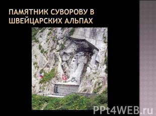 Памятник Суворову в швейцарских альпах