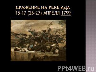 Сражение на реке Ада 15-17 (26-27) апреля 1799