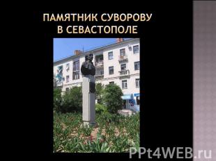 Памятник Суворову в Севастополе