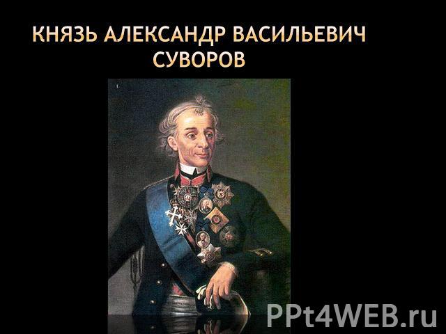 Князь Александр Васильевич Суворов