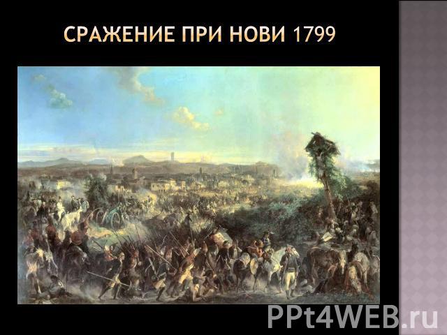 Сражение при Нови 1799